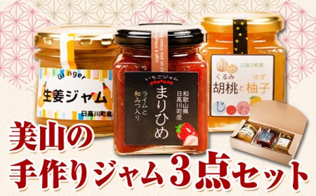 美山の手作りジャム3点セット ジャム