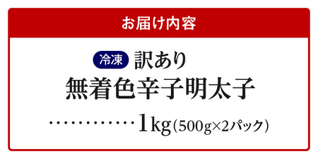【訳あり】無着色辛子明太子1kg（500g×2パック） 【訳あり】 無着色 辛子明太子 1kg 昭和32年創業 明太子 一筋 老舗 素材の味 獲れたて すけとうだら 真子 成熟卵 こだわり まろやか 