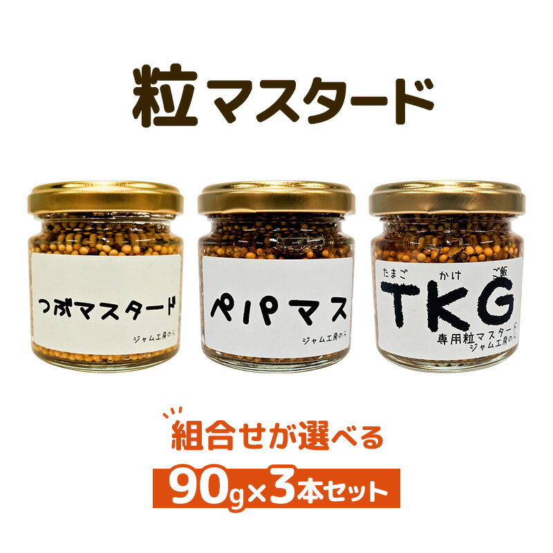 【ふるさと納税】つぶマスタード 組合せが選べる 90g×3本セット 調味料 ジャム工房仕込み