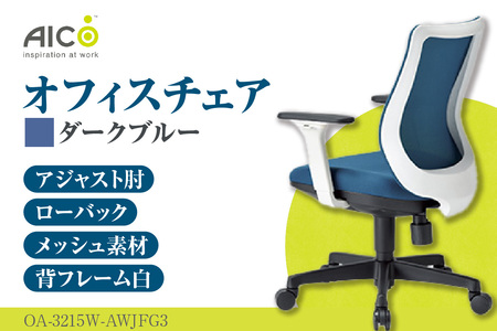 【アイコ】 オフィス チェア OA-3215W-AWJFG3DBU ダークブルー ローバックアジャスト肘付 ワークチェア 椅子 立体造形 上下調整 高さ調整 背ロッキング機能付き 肘置き アームレスト キャスター テレワーク リモートワーク 在宅ワーク 事務 イス 家具 インテリア 愛知県 知多市
