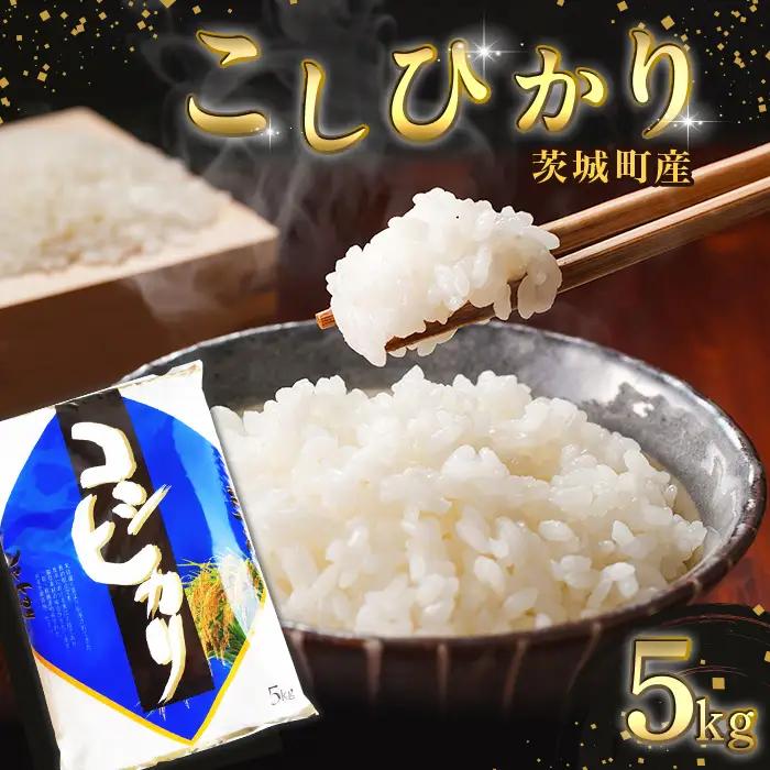 168【令和7年産】茨城町産 こしひかり 5kg【野口ライス】