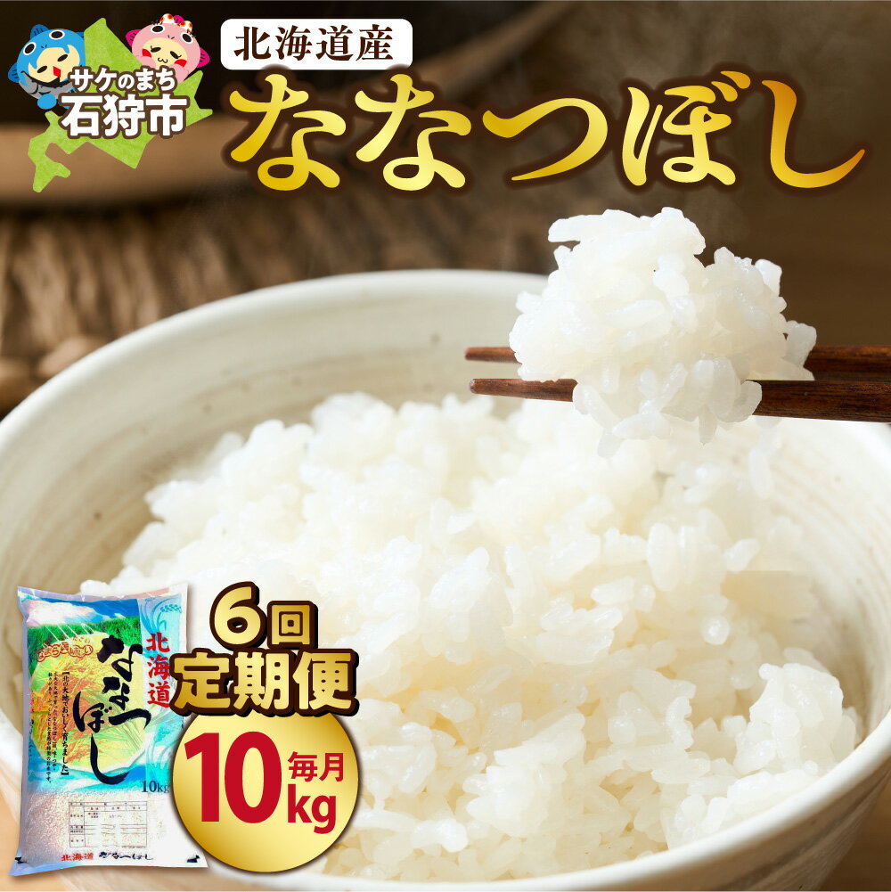 【ふるさと納税】【定期便】【選べる容量・回数】ななつぼし 北海道産 精米 米 5kg 10kg 3回 6回 定期便 ショクラク 新米 特Aランク ブランド米 栄養価 ツヤ 粘り 甘み 冷めても美味しい 贅沢品質 レストラン ホテル 人気 贈り物 ご飯のお供 毎日のお米 お米 北海道 石狩市