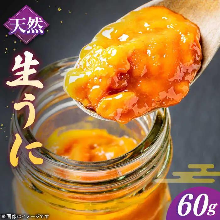 【先行予約】天然 生うに 60g [JAQ005] うに