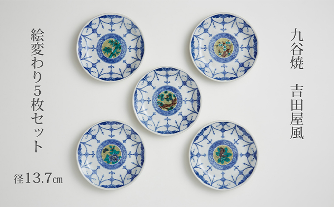 九谷焼 4.5号皿揃・吉田屋絵変り(５枚セット) a01 焼き物 民芸品 工芸品 インテリア 