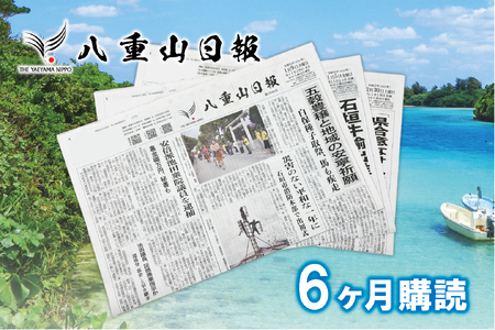 八重山日報 6か月間購読