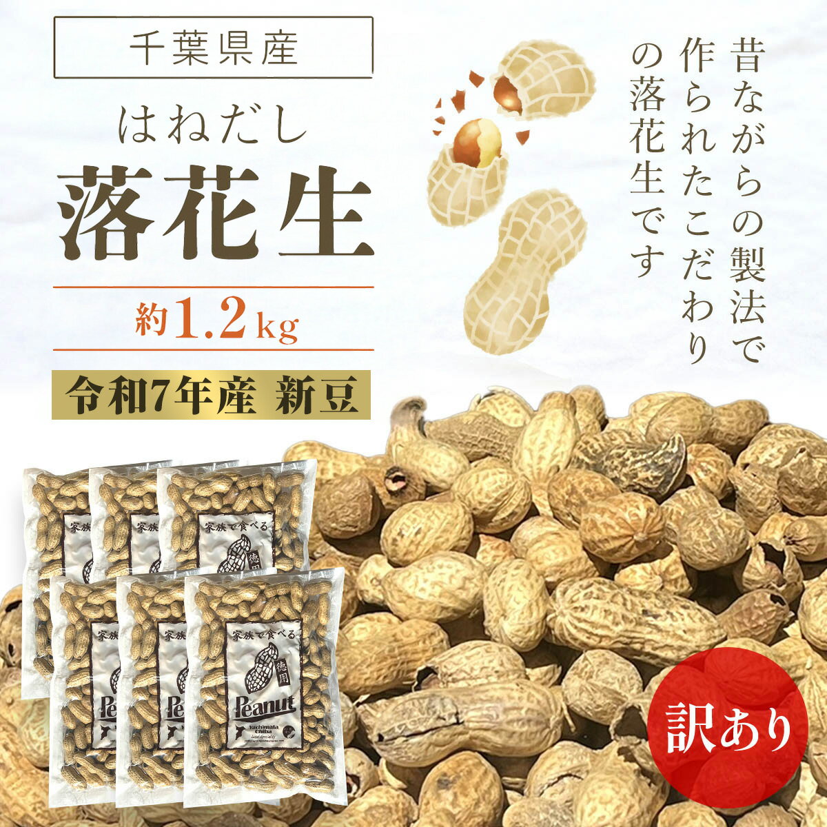 【ふるさと納税】【令和7年産】訳あり はねだし落花生 約1.2kg ふるさと納税 落花生 ピーナッツ ナッツ 豆 訳あり 千葉県 山武市 SME006