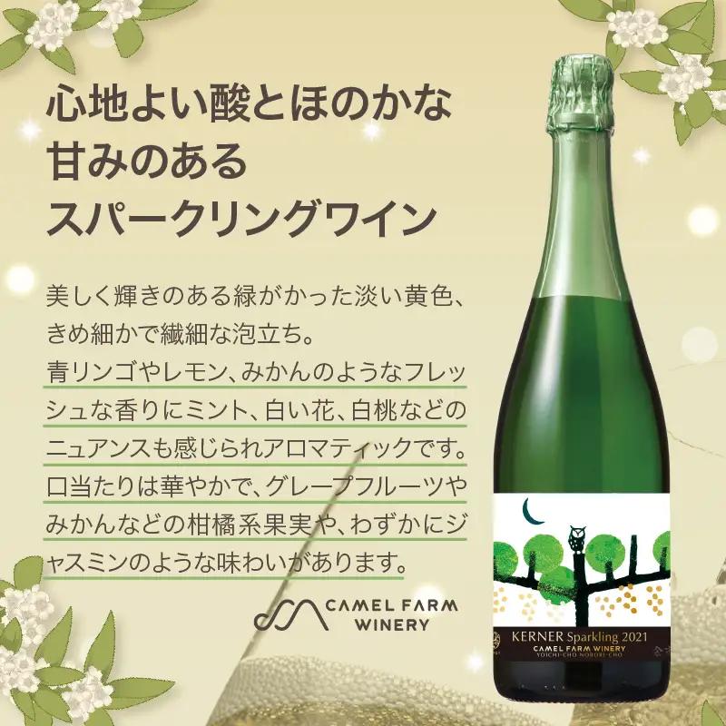 ケルナー スパークリング 2021 【キャメルファーム】750ml_Y020-0409
