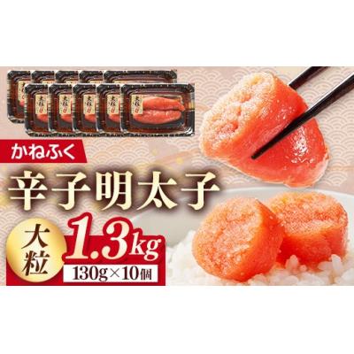 ふるさと納税 筑前町 かねふく1.3kg 辛子明太子 130g×10(大粒)