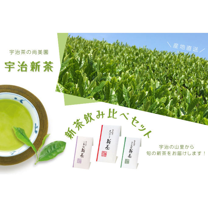 京の新茶飲み比べセット(煎茶100g×３種)〈新茶 お茶 茶 緑茶 煎茶 茶葉 宇治茶 飲み比べ セット 飲料 日本茶 加工食品〉