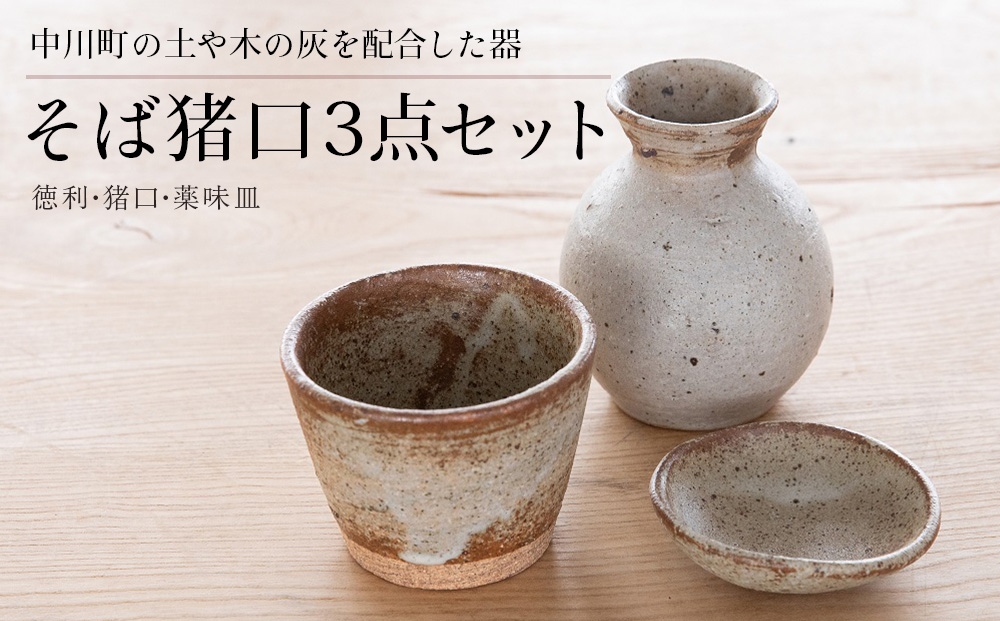 
                  そば猪口3点セット
                