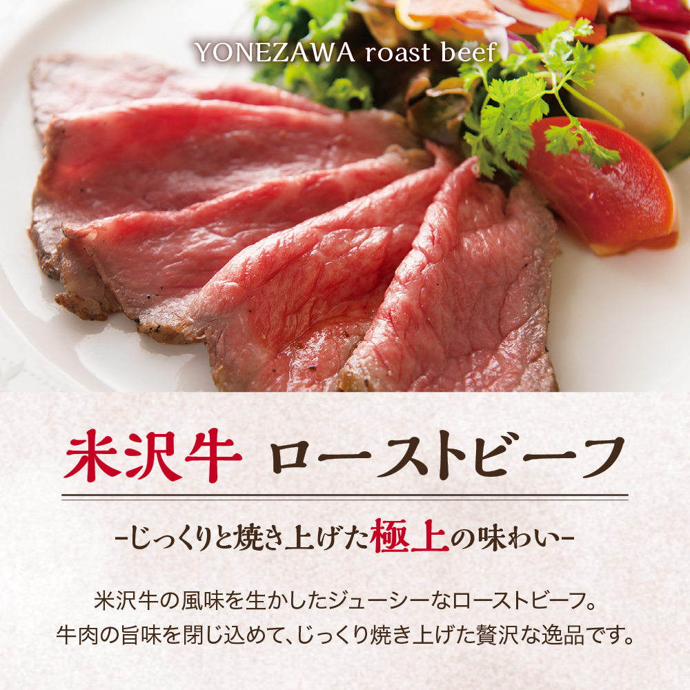 米沢牛ローストビーフ  (300g) 【 米沢牛黄木 】 米沢牛 黄木 旨味たっぷり ジューシー 和牛 ブランド牛 国産牛 冷凍 お祝い お取り寄せ グルメ パーティークリスマス用 おせち 山形県 米