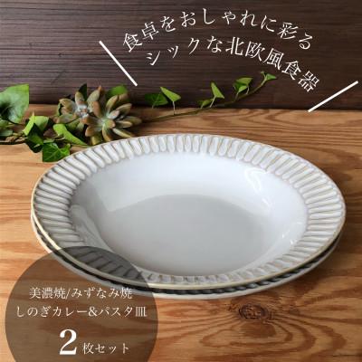 ふるさと納税 瑞浪市 【美濃焼/みずなみ焼】シックな北欧風食器 しのぎカレー&amp;パスタ皿2枚セット(窯変ホワイト)山喜製陶