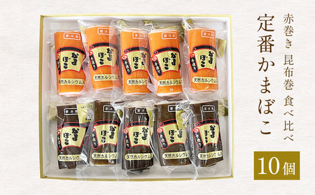 定番かまぼこ10個セット | 蒲鉾 詰め合わせ セット 食べ比べ 富山 氷見
