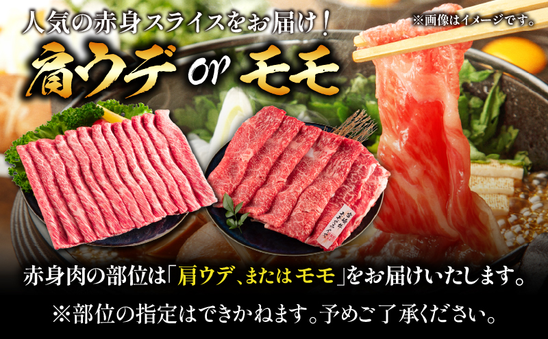 【4月配送】【畜産農家応援】数量限定 厳選 宮崎牛 赤身 スライス 計500g 牛肉 国産 すき焼き 人気 黒毛和牛 肩ウデ モモ しゃぶしゃぶ A4 A5 等級 ギフト 贈答 小分け 食品 選べる 