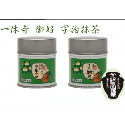 ふるさと納税 京田辺市 京都宇治抹茶　奥西緑芳園の抹茶。一休寺(酬恩庵)御好の【酬恩】40g缶入り・【芳草の白】40g缶入り
