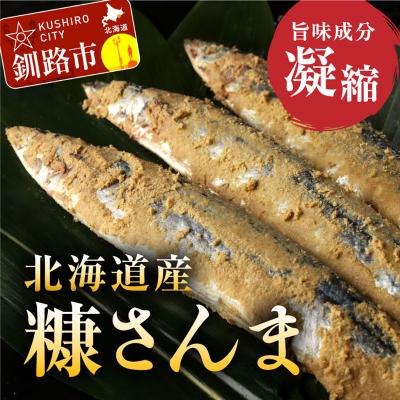 ふるさと納税 釧路市 北海道産 糠さんま15尾(大サイズ3尾入×5パック)