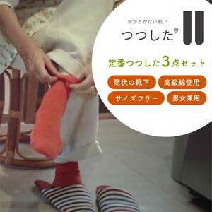 定番つつした3点セット【1592254】