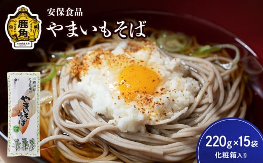 低温熟成乾燥「やまいもそば」220g×15袋（化粧箱入り）【安保食品】 蕎麦 そば 低温熟成 乾麺 国産 ギフト 贈り物 贈答用 秋田県 秋田 あきた 鹿角市 鹿角 かづの