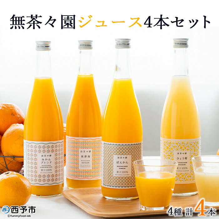 【ふるさと納税】＜無茶々園 柑橘ジュース 4本セット（720ml×4）＞ 果汁 100% 温州みかん 果物 オレンジ 甘夏 ポンカン 不知火 ひょう柑 ジューシーフルーツ 河内晩柑 伊予柑 清見 文旦 せとか 南津海 ギフト 贈答用 愛媛県 西予市【常温】『1か月以内に順次出荷予定』