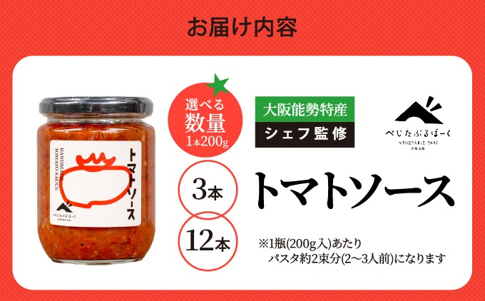 【能勢特産】無添加濃厚、シェフの味。 【パスタソース】 トマトソース 3本セット | べじたぶるぱーく株式会社