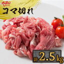 【ふるさと納税】 ブリオ あいぽーく コマ切れ 500g×5 豚こま 豚肉 コマ切れ 小間切れ 小分け 切り落とし 冷凍 国産 愛知県産 便利食材 グルメ 肉じゃが 生姜焼き 中華 炒め物 大容量 人気 石川養豚場 常滑市 送料無料