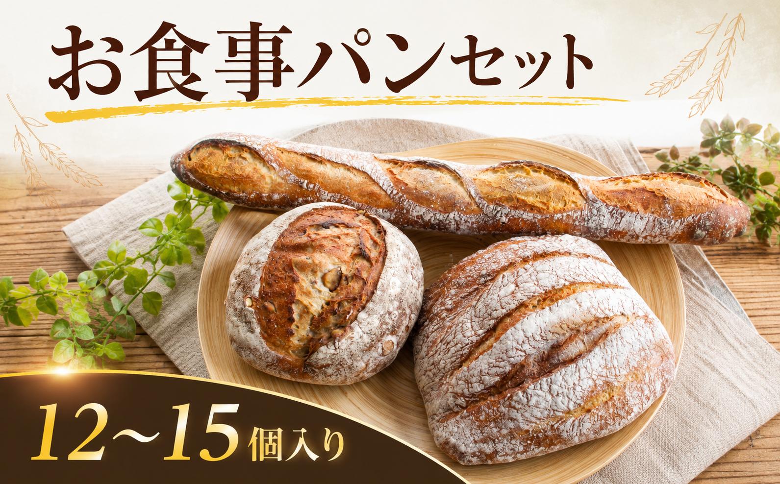 
                  食事 パン 12～15個入り 種類おまかせ 自家製酵母 冷凍パン ベーカリー 数量限定 食パン pan 詰合せ 詰め合わせ パンセット 人気 おすすめ 冷凍 発酵 朝食 朝 シチュー スープ 洋食 サンドイッチ Boulangerie yama 神奈川 海老名
                