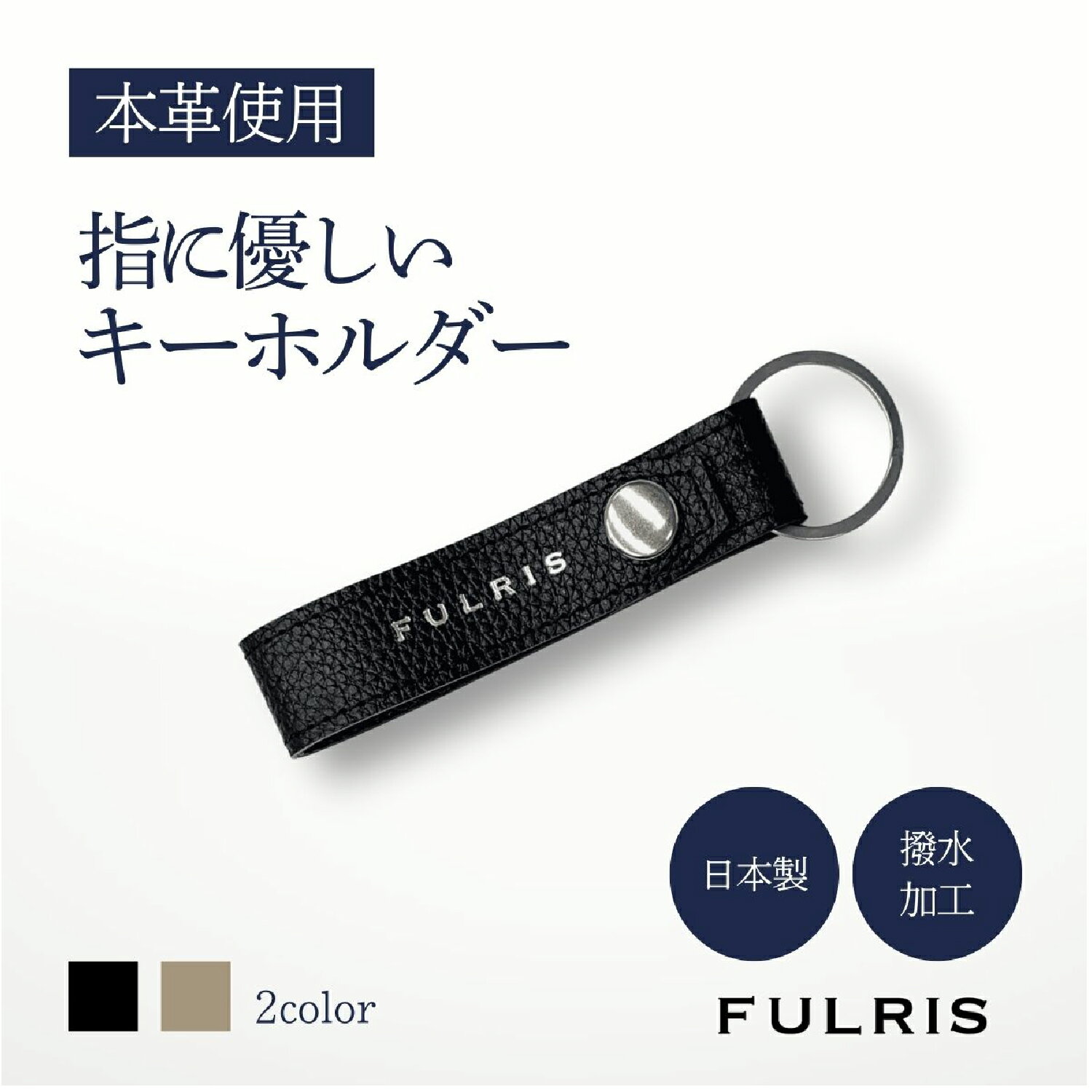 【ふるさと納税】FULRISキーホルダー【 奇跡のリング付き 防水牛革 スコッチガード鍵 シンプル スコッチガード 本革 日本製 東大阪 ギフト プレゼント 贈答 贈り物 カジュアル 多機能 送料無料 】