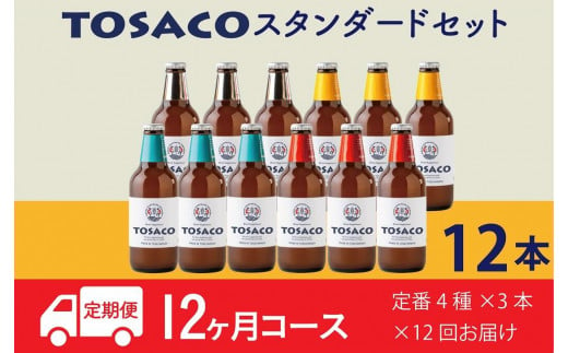 【12回定期便】高知のクラフトビール「TOSACO12本セット」