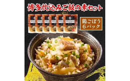 博多炊込みご飯の素セット（鶏ごぼう6パック） BZ029