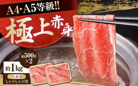 高知県産 よさこい和牛 上赤身 しゃぶしゃぶ用 約500g×2 総計約1kg 牛肉 すきやき 国産 肉 A4 A5 薄切り スライス 【(有)山重食肉】 [ATAP019]