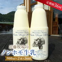 【ふるさと納税】【定期便】 近藤牧場のノンホモ牛乳 900ml×2本「5」のつく日36回連続（12か月分）でお届け 千葉県 南房総市 低温殺菌 牛乳 ミルク 新鮮 乳製品 生乳 濃厚 お取り寄せ お取り寄せグルメ 送料無料