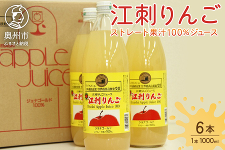 江刺りんごジュース ジョナレギュラー（1000ml瓶×6本） ストレート果汁 [A0046]