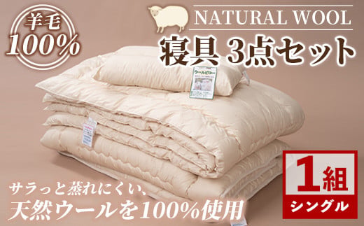 【F7053】＼羊毛100％／ピュアウール 寝具 3点セット (1組) 布団 ふとん シングル 寝具 まくら 布団セット 羊毛 ウール 羊毛布団 布団セット 掛布団 掛ふとん 敷布団 敷ふとん 枕 睡