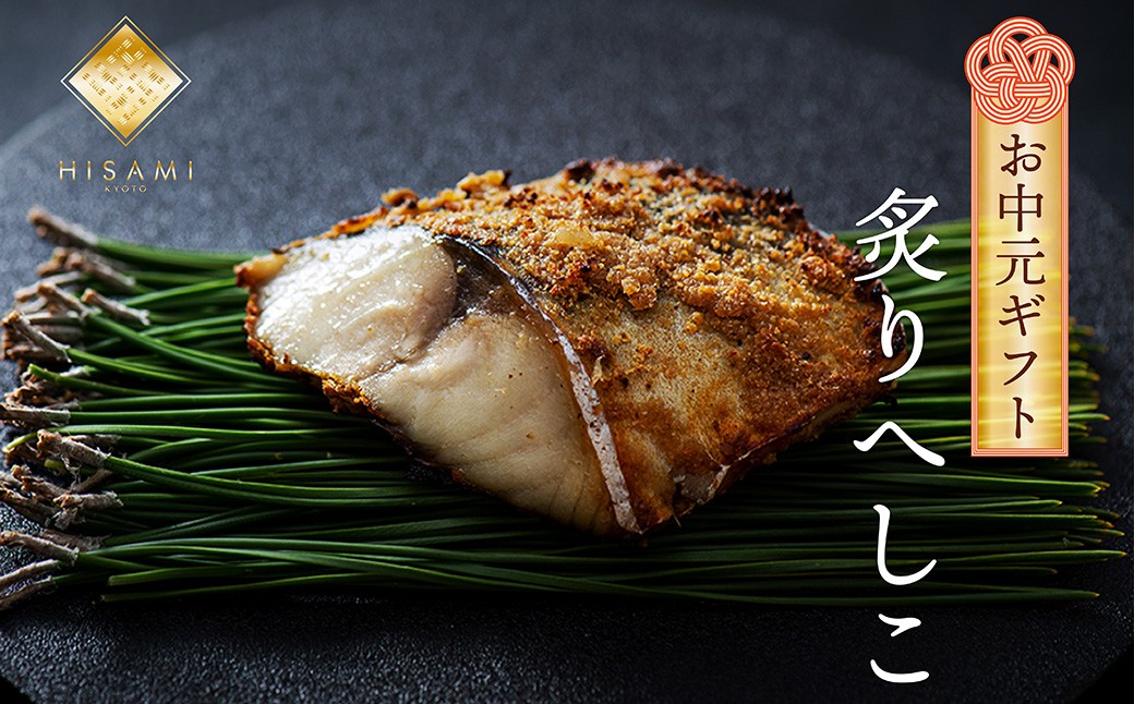 【先行予約：お中元ギフト】炙りへしこ (３切入り)（7月～8月にお届け） 魚介 加工品 へしこ  鯖 浅漬け レンジ 湯煎 ふるさと納税 漬物 小分け さば サバ へしこ ヘシコ さばへしこ 鯖へしこ ご飯のお供 おかず　SC00038