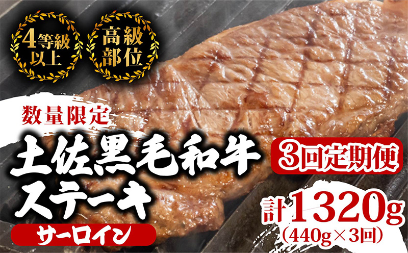 【定期3回】土佐黒毛和牛サーロインステーキ 計1.32kg【440g×3ヶ月連続お届け】 2Qコース