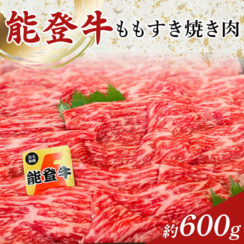 【ふるさと納税】能登牛ももすき焼き肉 1パック(約600g) 30000円 F6P-1853
