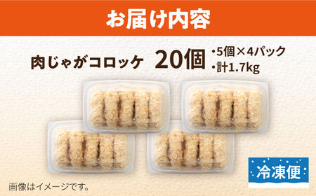 肉じゃがコロッケ 20個 1.7kg【有限会社丸伸商事】 [AKFH005]