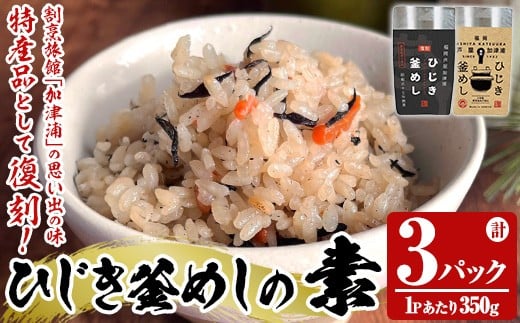 
            ひじき釜めしの素(計3パック・350g×3P) ひじき ヒジキ 釜めし かまめし 釜飯 釜めしの素 ごはん ご飯の素 炊込みご飯 調理 簡単 炊くだけ 藻類 常温 惣菜 おかず 【きみしゃん本舗】as30-028
          