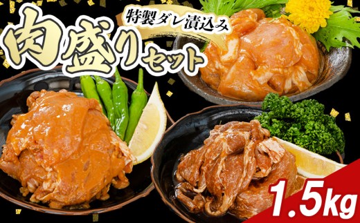 fc-11-001 宗次郎　肉盛1.5㎏セット