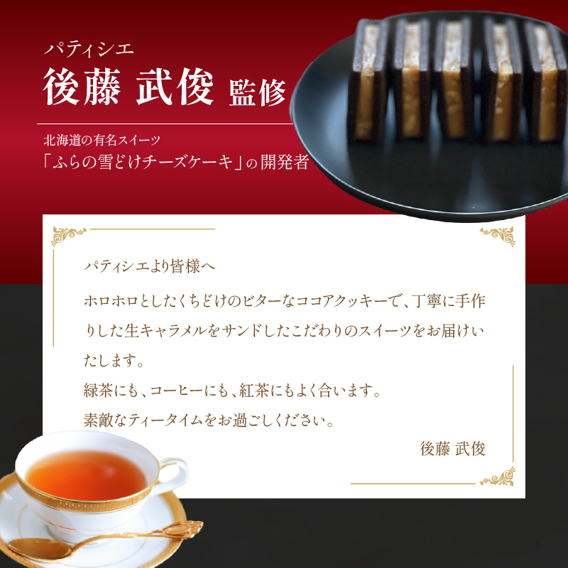 【後藤武俊プロデュース】小牧 キャラメルクッキーサンド　　［ スイーツ 洋菓子 焼菓子 北海道 ふらの 雪どけ チーズケーキ パティシエ 生キャラメル カカオ ココア くるみ お取り寄せ ギフト 贈答
