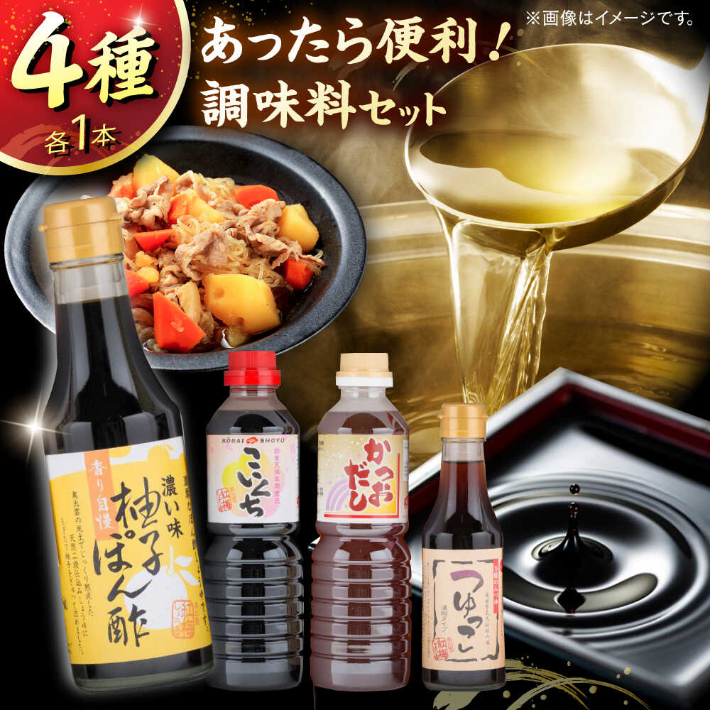 【ふるさと納税】【お歳暮対象】 ゆずポン酢セット あったら便利！ゆずポン酢セット ゆずポン酢 つゆっこ かつおだし 濃口しょうゆ ギフト 調味料 めんつゆ ポン酢 ぽん酢 柚子ポン酢 醤油 しょうゆ 濃口醤油 出汁 だし 島根県雲南市/有限会社紅梅しょうゆ[AICV010]