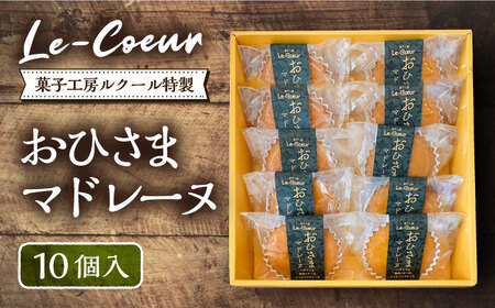 おひさまマドレーヌ10個入り[VBI004] お菓子 菓子 詰め合わせ 洋菓子 おひさまマドレーヌ10個入り