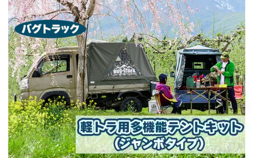 バグトラック 軽トラ用多機能テントキット (ジャンボタイプ) カーキ＆ネイビー｜バグトラック バグトラ ターボー アウトドア キャンプ キャンピングカー テント 多機能 幌 帆布 車中泊 車 [0542]