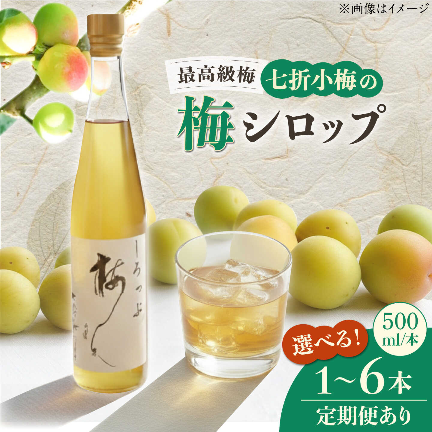 【ふるさと納税】【選べる本数＆配送回数】【お中元ギフト】梅シロップ 七折小梅の梅シロップ 500ml / 梅シロップ シロップ 梅 七折小梅 梅ジュース 国産 炭酸割り うめジュース 希釈用 プレゼント ギフト 人気 おすすめ / 愛媛県砥部町/農事組合法人ななおれ梅組合[BJAG001]