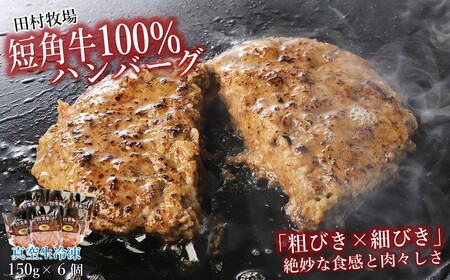 ハンバーグ 田村牧場 短角牛100%ハンバーグ 150g×6個
