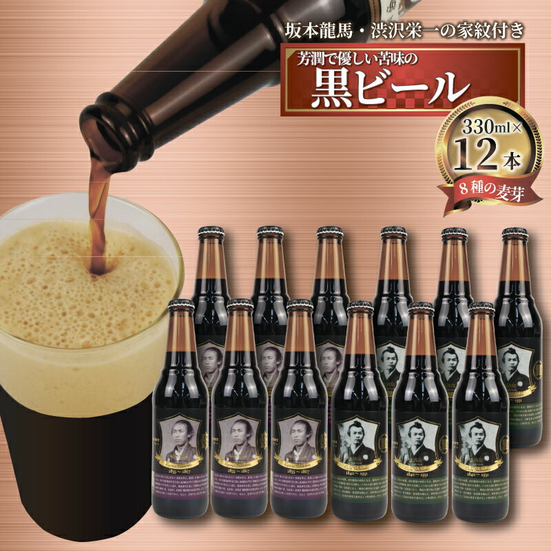 【ふるさと納税】 日本ビール クラフトビール 坂本龍馬 渋沢栄一 家紋付 黒ビール 12本 セット 330ml ビール ギフト 贈答 お酒 晩酌 地ビール 特産品 プレミアム 地域支援 返礼品 寄付 限定 特別 飲み比べ 個性的 歴史 沼津市 静岡県