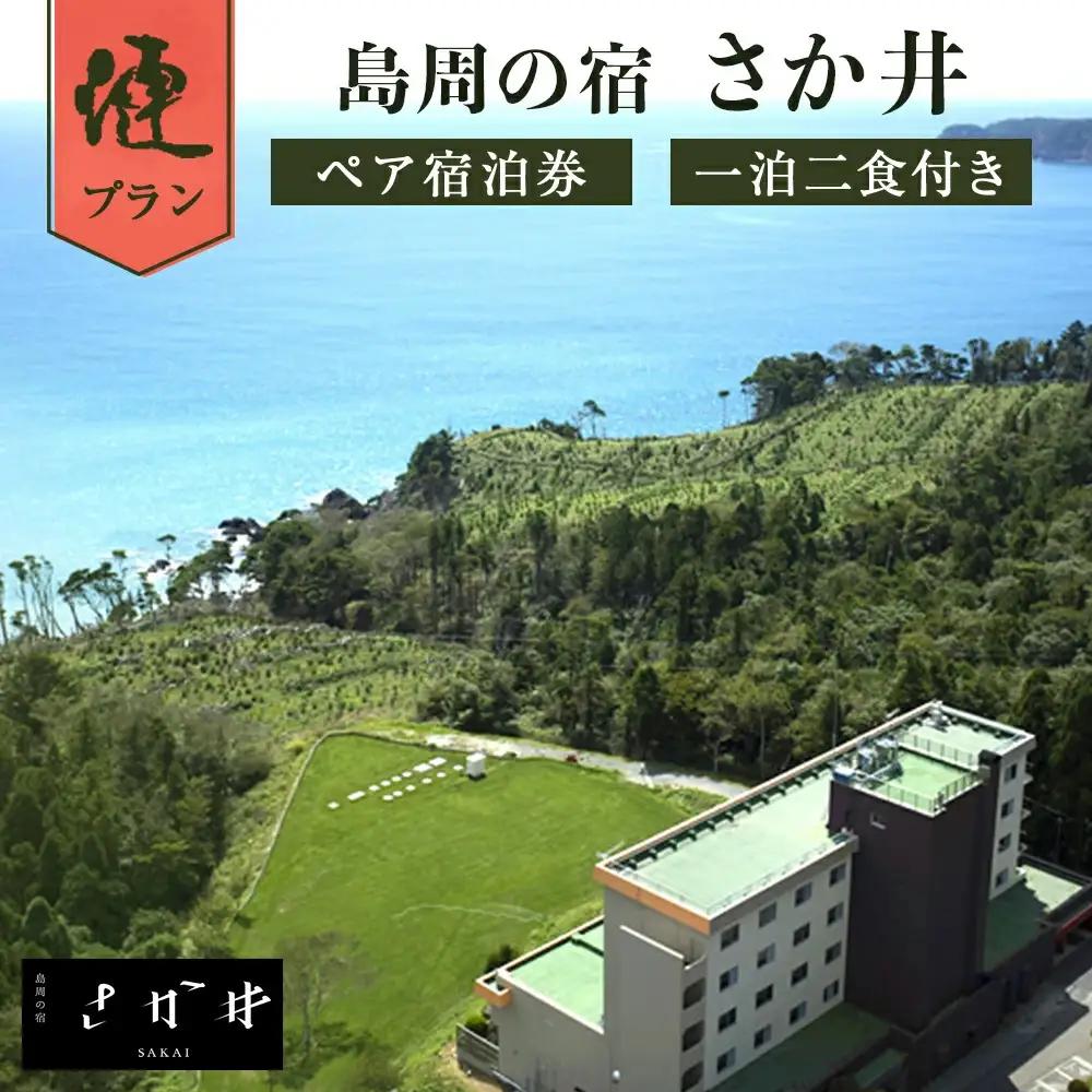 島周の宿 さか井 ペア宿泊券 一泊二食付き 「漣」プラン 宿泊 宿泊券 ペア ホテル