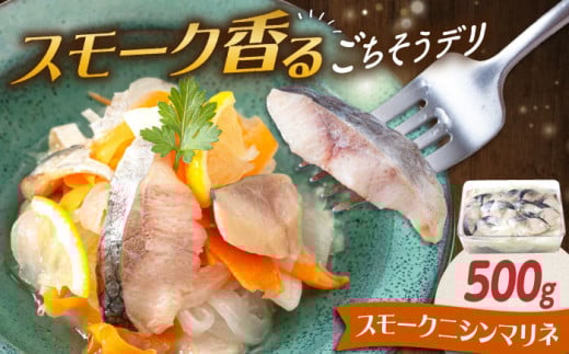 マリネ ニシンマリネ 500g 滋賀県長浜市/株式会社中村屋 [AQAJ010]スモークにしん 燻製 おつまみ 冷蔵 チキン マリネ お取り寄せ カルパッチョ グルメ ふるさと納税 簡単 レシピ おかず ディナー ヘルシー サラダ 前菜 人気 洋風 手作り 保存食 柔らかい 低カロリー マリネ液 フレーバー 人気 プレゼント ギフト 贈答