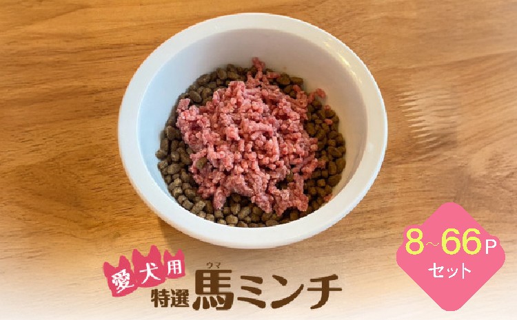 
                  特選馬ミンチ 【選べるセット数】 8〜66パックセット ワンちゃん大喜び！成長や健康維持に最適！ペット用 馬肉ミンチ 大阪馬肉屋TMP
                