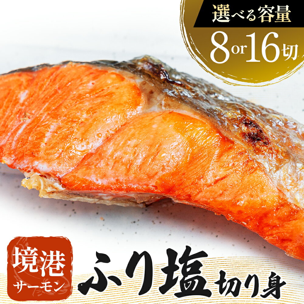 【ふるさと納税】【数量・期間限定】 境港サーモン ふり塩切り身 真空冷凍 銀鮭 ギンザケ サーモン 境港サーモン 鮭 さけ シャケ 国産鮭 鮭切身 サーモン 国産サーモン サーモン切身 養殖サーモン